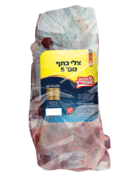 צלי כתף 55 בלדי
